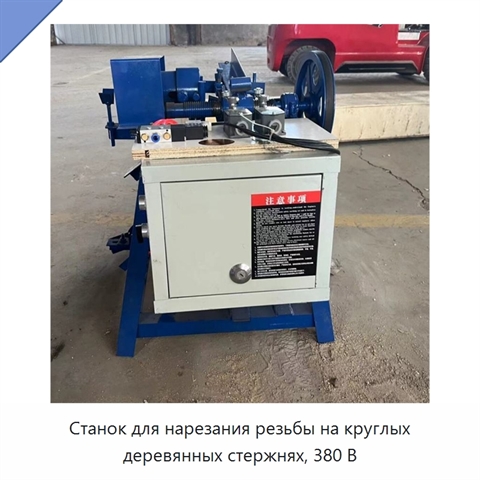 Станок для нарезания резьбы на круглых деревянных стержнях, 380 В