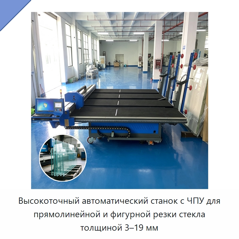 Высокоточный автоматический станок с ЧПУ для прямолинейной и фигурной резки стекла толщиной 3–19 мм — Оборудование для производства стекла