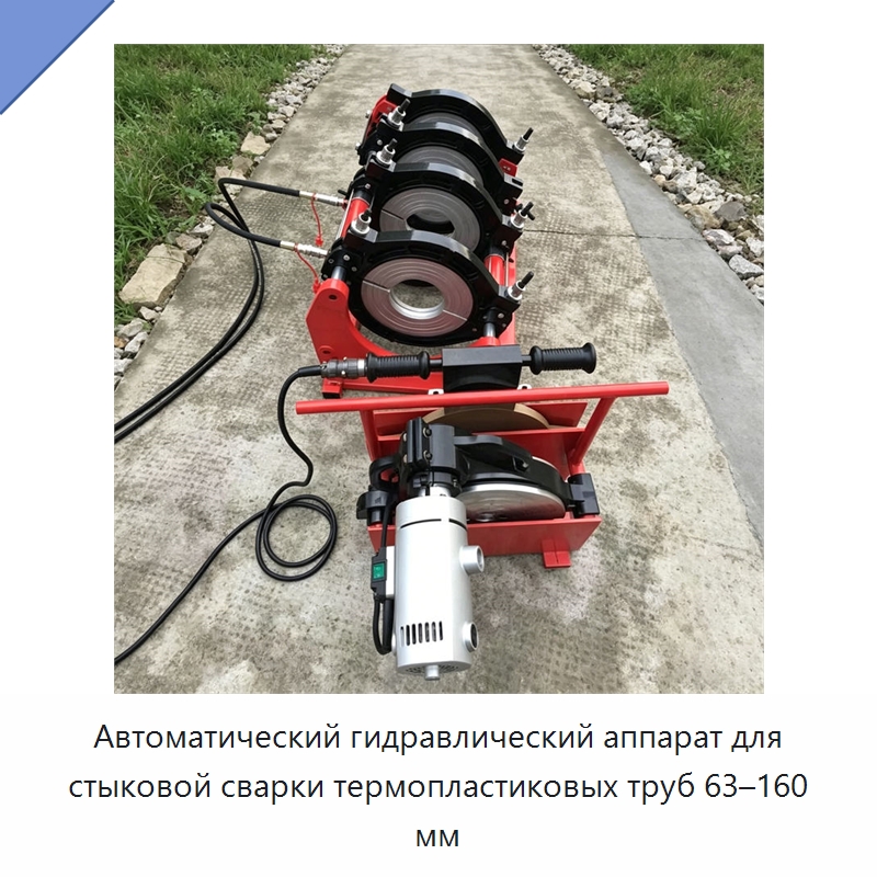 Автоматический гидравлический аппарат для стыковой сварки термопластиковых труб 63–160 мм — Специальные машины и промышленное оборудование