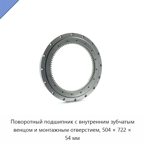 Поворотный подшипник с внутренним зубчатым венцом и монтажным отверстием, 504 × 722 × 54 мм