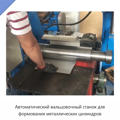 Автоматический вальцовочный станок для формования металлических цилиндров