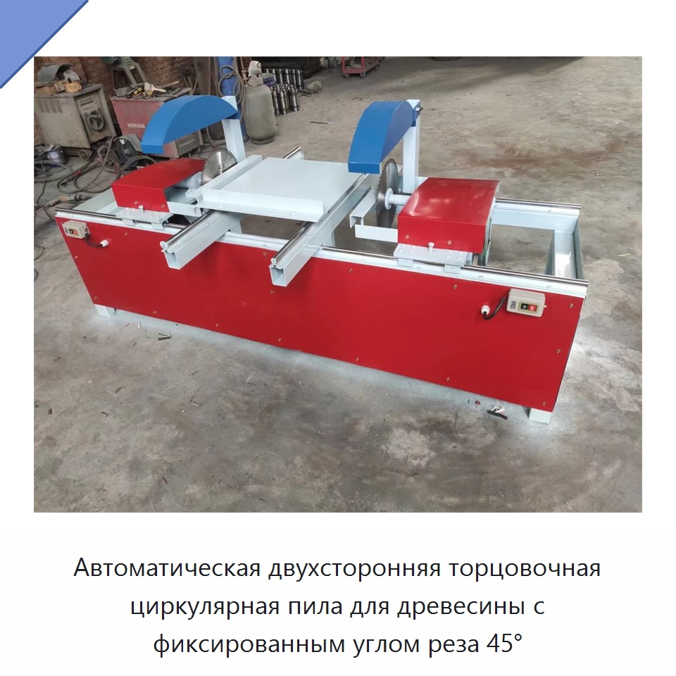 Автоматическая двухсторонняя торцовочная циркулярная пила для древесины с фиксированным углом реза 45° — Пильные станки по дереву