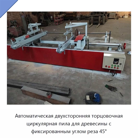 Автоматическая двухсторонняя торцовочная циркулярная пила для древесины с фиксированным углом реза 45°