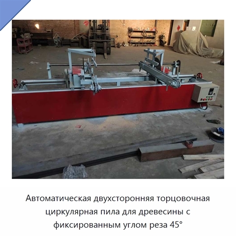 Автоматическая двухсторонняя торцовочная циркулярная пила для древесины с фиксированным углом реза 45°