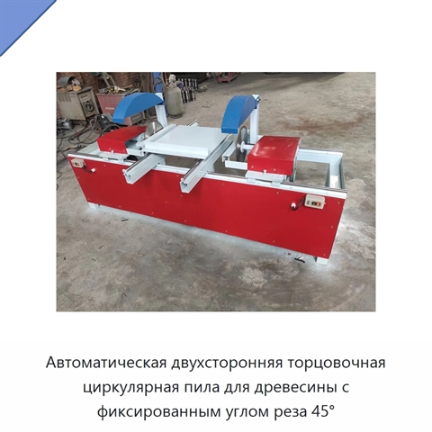 Автоматическая двухсторонняя торцовочная циркулярная пила для древесины с фиксированным углом реза 45°