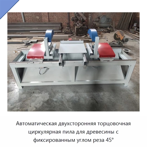 Автоматическая двухсторонняя торцовочная циркулярная пила для древесины с фиксированным углом реза 45°
