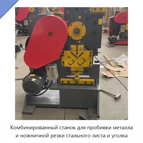 Комбинированный станок для пробивки металла и ножничной резки стального листа и уголка