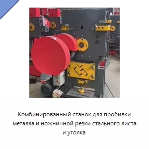 Комбинированный станок для пробивки металла и ножничной резки стального листа и уголка