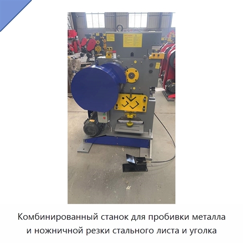 Комбинированный станок для пробивки металла и ножничной резки стального листа и уголка