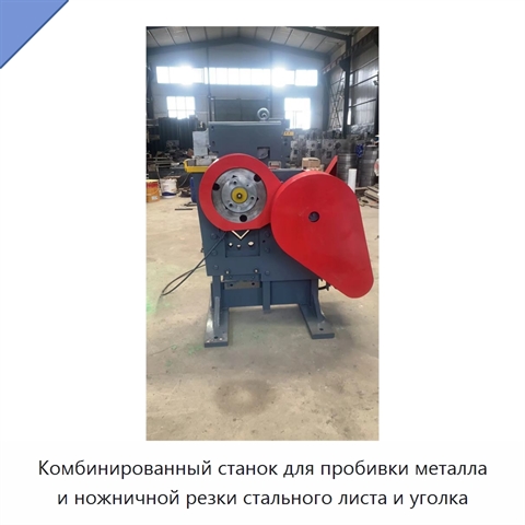 Комбинированный станок для пробивки металла и ножничной резки стального листа и уголка