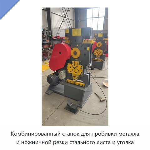 Комбинированный станок для пробивки металла и ножничной резки стального листа и уголка