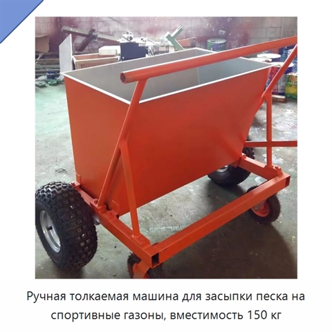 Ручная толкаемая машина для засыпки песка на спортивные газоны, вместимость 150 кг