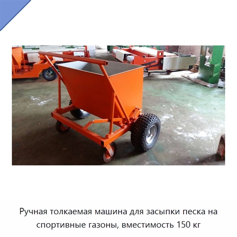 Ручная толкаемая машина для засыпки песка на спортивные газоны, вместимость 150 кг