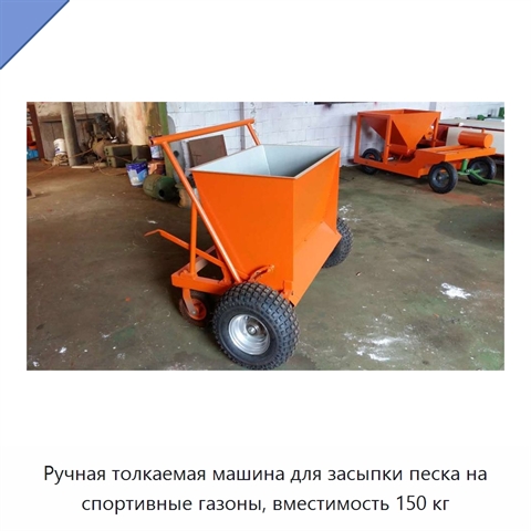 Ручная толкаемая машина для засыпки песка на спортивные газоны, вместимость 150 кг