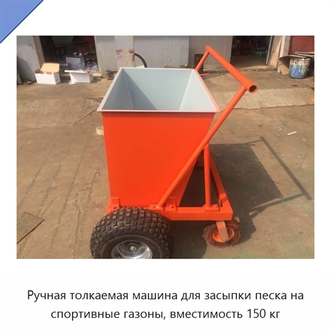 Ручная толкаемая машина для засыпки песка на спортивные газоны, вместимость 150 кг
