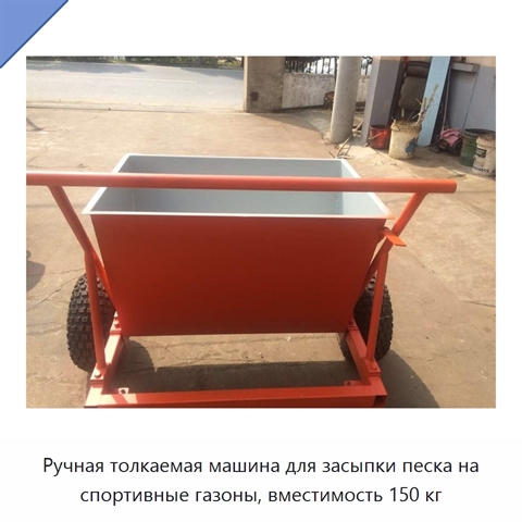 Ручная толкаемая машина для засыпки песка на спортивные газоны, вместимость 150 кг
