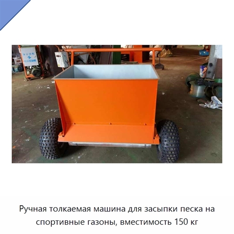 Ручная толкаемая машина для засыпки песка на спортивные газоны, вместимость 150 кг