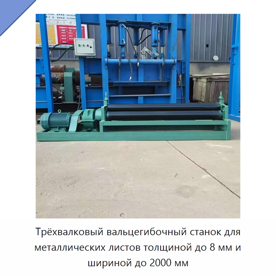 Трёхвалковый вальцегибочный станок для металлических листов толщиной до 8 мм и шириной до 2000 мм — Листообрабатывающее оборудование