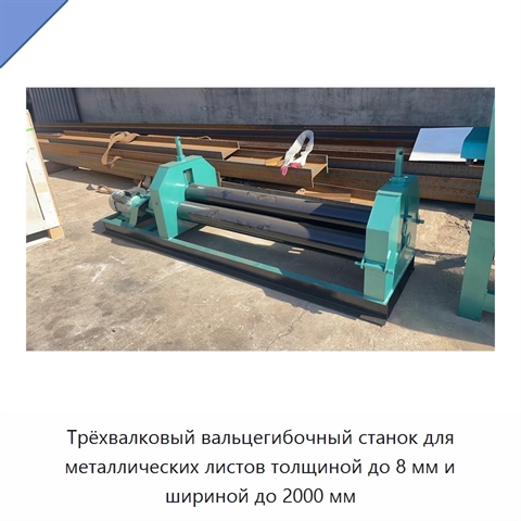 Трёхвалковый вальцегибочный станок для металлических листов толщиной до 8 мм и шириной до 2000 мм