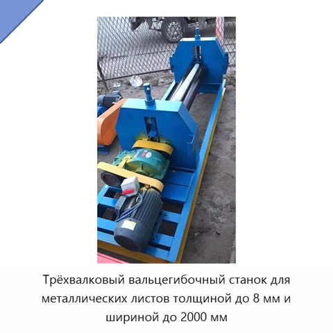 Трёхвалковый вальцегибочный станок для металлических листов толщиной до 8 мм и шириной до 2000 мм