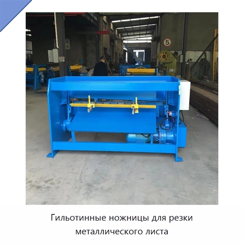 Гильотинные ножницы для резки металлического листа