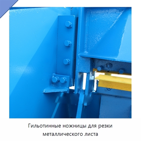 Гильотинные ножницы для резки металлического листа