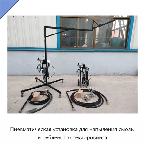 Пневматическая установка для напыления смолы и рубленого стеклоровинга