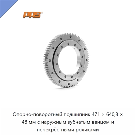 Опорно-поворотный подшипник 471 × 640,3 × 48 мм с наружным зубчатым венцом и перекрёстными роликами