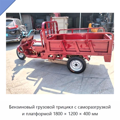 Бензиновый грузовой трицикл с саморазгрузкой и платформой 1800 × 1200 × 400 мм