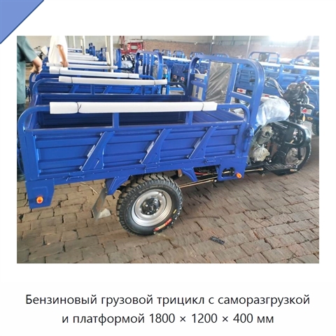 Бензиновый грузовой трицикл с саморазгрузкой и платформой 1800 × 1200 × 400 мм