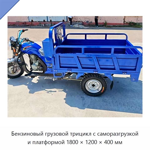 Бензиновый грузовой трицикл с саморазгрузкой и платформой 1800 × 1200 × 400 мм