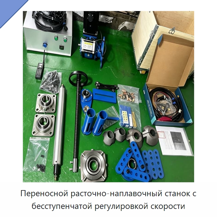 Переносной расточно-наплавочный станок с бесступенчатой регулировкой скорости — Специальная строительная техника