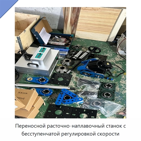 Переносной расточно-наплавочный станок с бесступенчатой регулировкой скорости