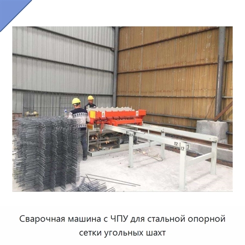 Сварочная машина с ЧПУ для стальной опорной сетки угольных шахт