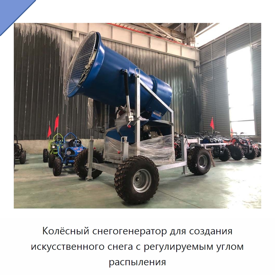 Колёсный снегогенератор для создания искусственного снега с регулируемым углом распыления — Специальные машины и промышленное оборудование