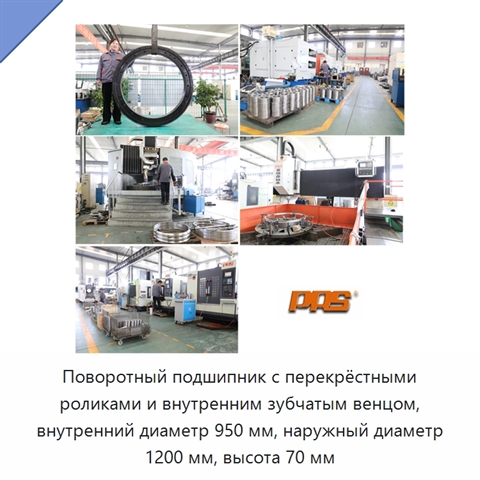 Поворотный подшипник с перекрёстными роликами и внутренним зубчатым венцом, внутренний диаметр 950 мм, наружный диаметр 1200 мм, высота 70 мм