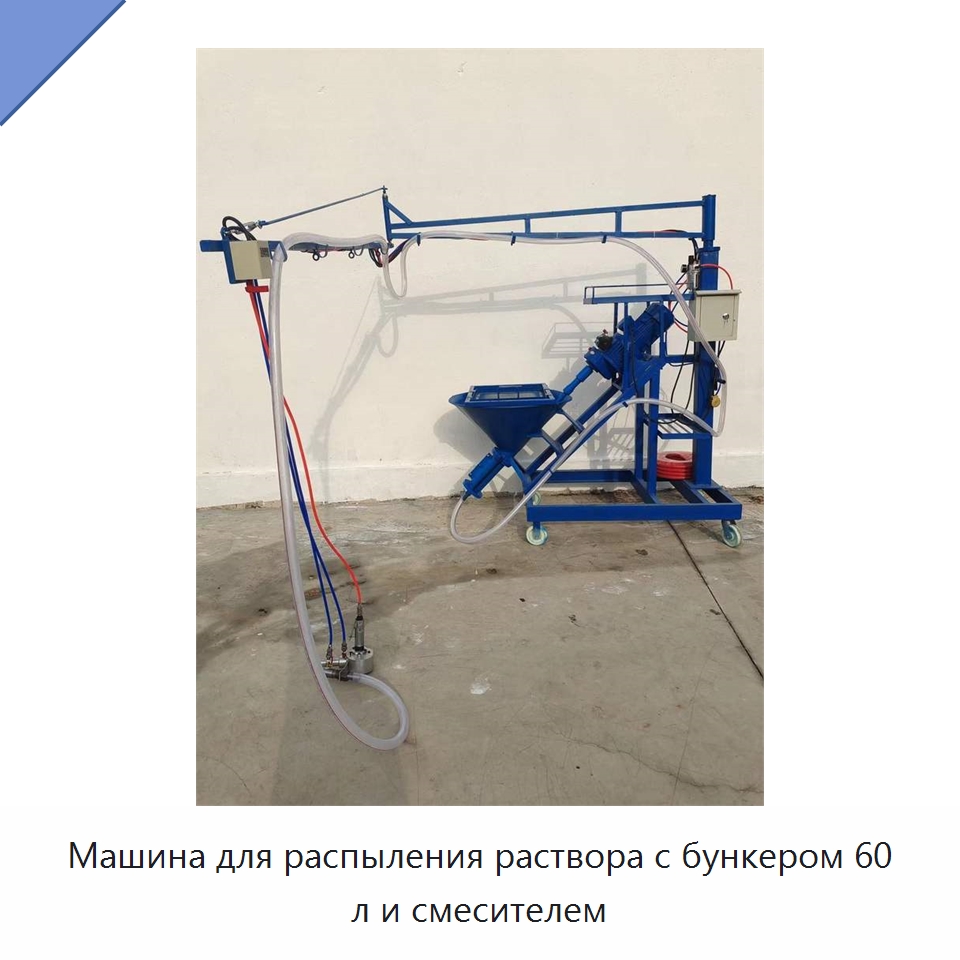 Машина для распыления раствора с бункером 60 л и смесителем — Штукатурные станции