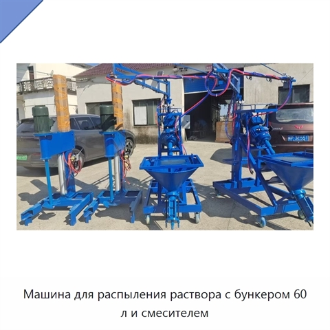 Машина для распыления раствора с бункером 60 л и смесителем