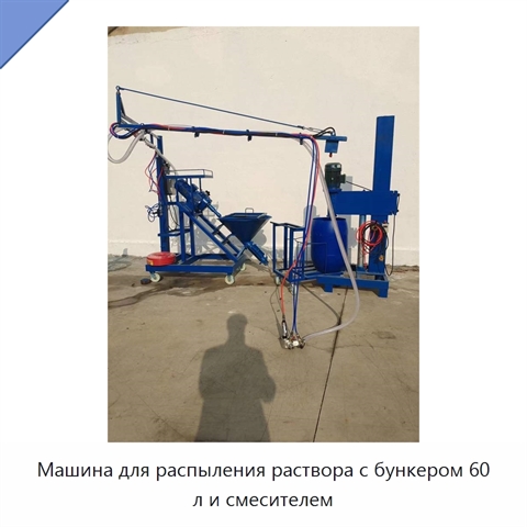 Машина для распыления раствора с бункером 60 л и смесителем