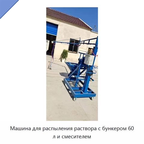 Машина для распыления раствора с бункером 60 л и смесителем