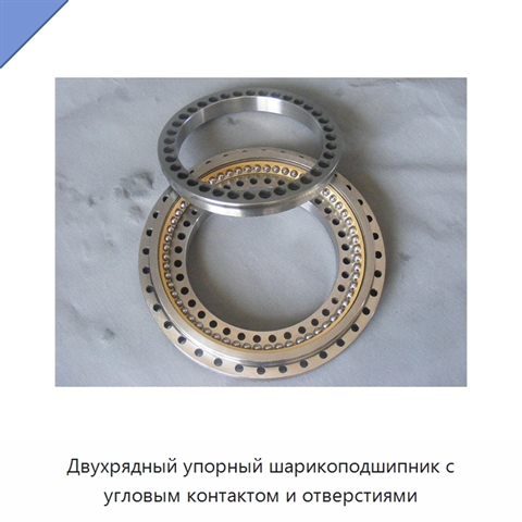 Двухрядный упорный шарикоподшипник с угловым контактом и отверстиями