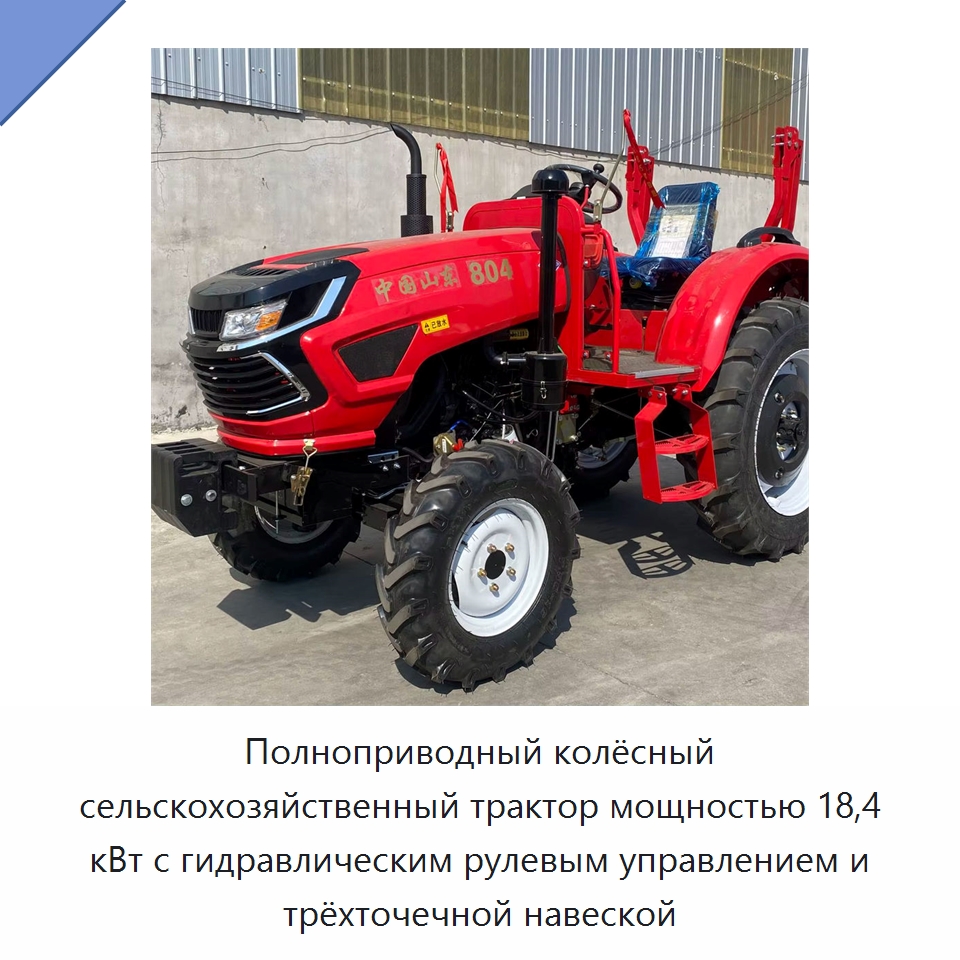 Полноприводный колёсный сельскохозяйственный трактор мощностью 18,4 кВт с гидравлическим рулевым управлением и трёхточечной навеской — Специальная сельскохозяйственная техника