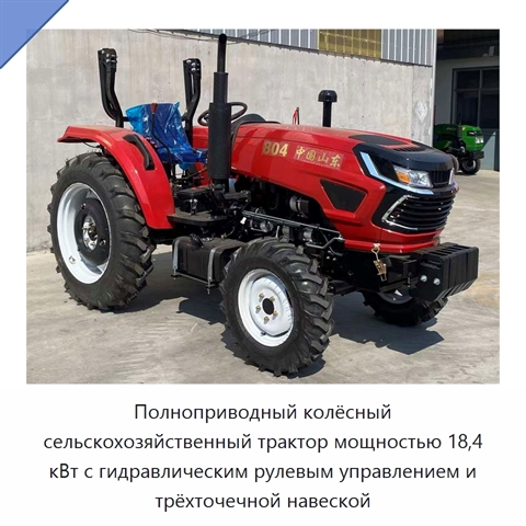 Полноприводный колёсный сельскохозяйственный трактор мощностью 18,4 кВт с гидравлическим рулевым управлением и трёхточечной навеской