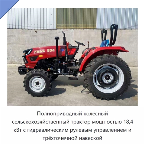 Полноприводный колёсный сельскохозяйственный трактор мощностью 18,4 кВт с гидравлическим рулевым управлением и трёхточечной навеской