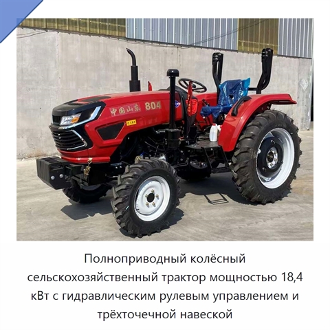Полноприводный колёсный сельскохозяйственный трактор мощностью 18,4 кВт с гидравлическим рулевым управлением и трёхточечной навеской