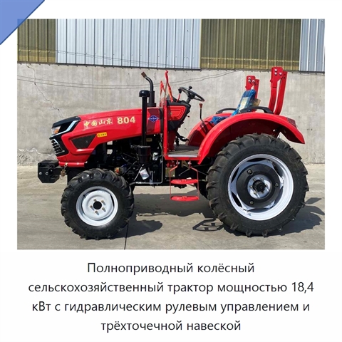 Полноприводный колёсный сельскохозяйственный трактор мощностью 18,4 кВт с гидравлическим рулевым управлением и трёхточечной навеской