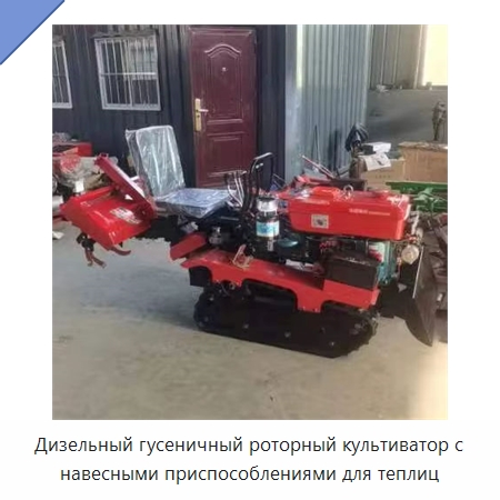 Дизельный гусеничный роторный культиватор с навесными приспособлениями для теплиц — Специальные сельскохозяйственные машины