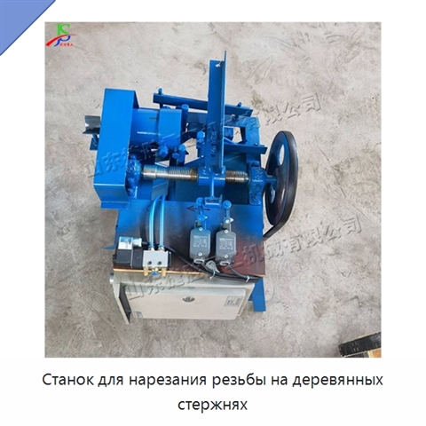 Станок для нарезания резьбы на деревянных стержнях