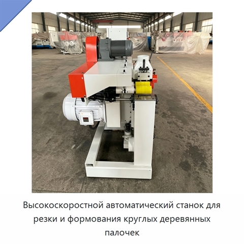 Высокоскоростной автоматический станок для резки и формования круглых деревянных палочек