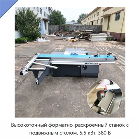 Высокоточный форматно-раскроечный станок с подвижным столом, 5,5 кВт, 380 В